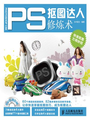 cover image of PS抠图达人修炼术